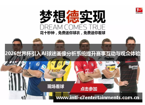 2026世界杯引入AI球迷画像分析系统提升赛事互动与观众体验