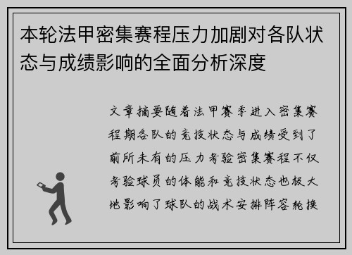 本轮法甲密集赛程压力加剧对各队状态与成绩影响的全面分析深度