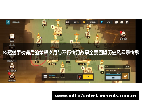 欧冠射手榜背后的荣耀岁月与不朽传奇故事全景回望历史风云录传承