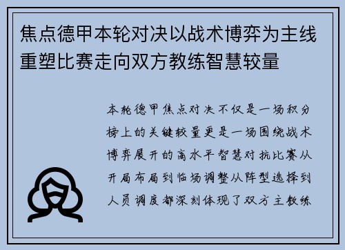 焦点德甲本轮对决以战术博弈为主线重塑比赛走向双方教练智慧较量