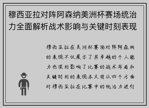 穆西亚拉对阵阿森纳美洲杯赛场统治力全面解析战术影响与关键时刻表现