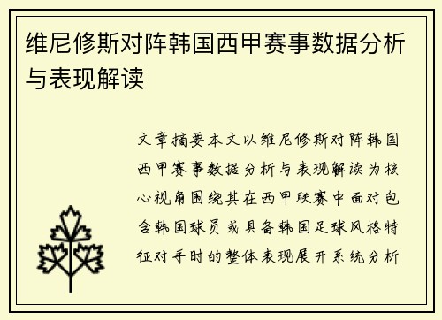 维尼修斯对阵韩国西甲赛事数据分析与表现解读