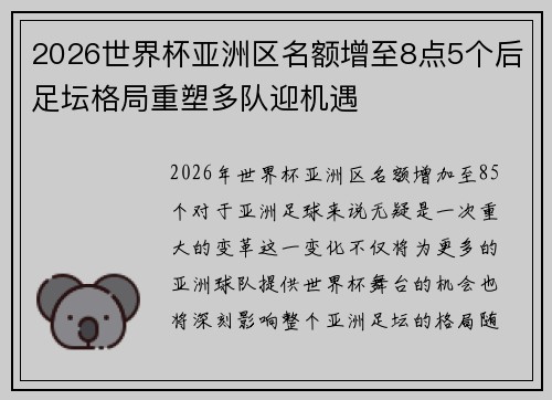 2026世界杯亚洲区名额增至8点5个后足坛格局重塑多队迎机遇