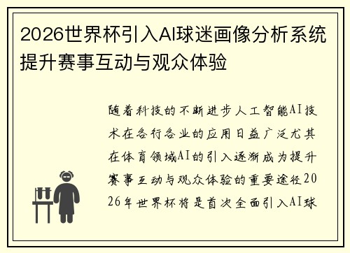 2026世界杯引入AI球迷画像分析系统提升赛事互动与观众体验