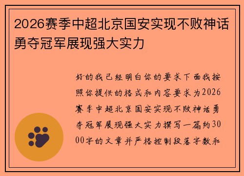 2026赛季中超北京国安实现不败神话勇夺冠军展现强大实力