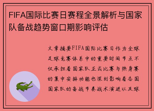 FIFA国际比赛日赛程全景解析与国家队备战趋势窗口期影响评估