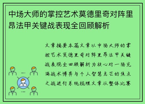 中场大师的掌控艺术莫德里奇对阵里昂法甲关键战表现全回顾解析