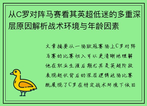 从C罗对阵马赛看其英超低迷的多重深层原因解析战术环境与年龄因素