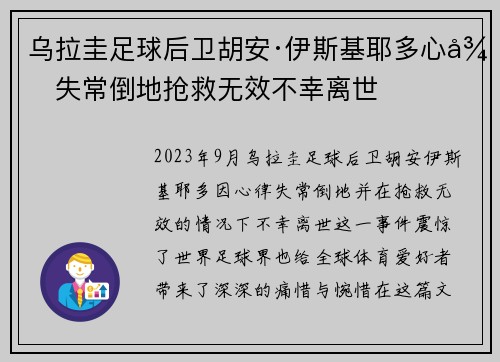乌拉圭足球后卫胡安·伊斯基耶多心律失常倒地抢救无效不幸离世