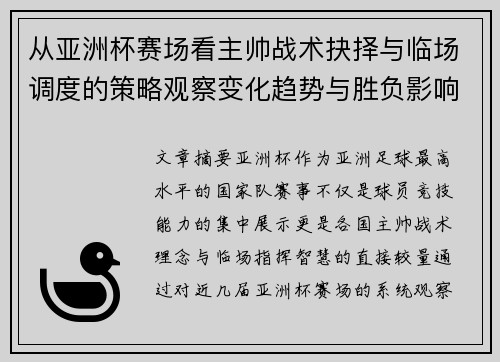 从亚洲杯赛场看主帅战术抉择与临场调度的策略观察变化趋势与胜负影响