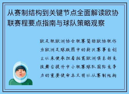 从赛制结构到关键节点全面解读欧协联赛程要点指南与球队策略观察