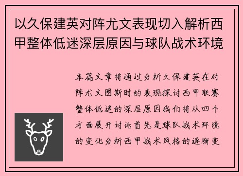 以久保建英对阵尤文表现切入解析西甲整体低迷深层原因与球队战术环境关联