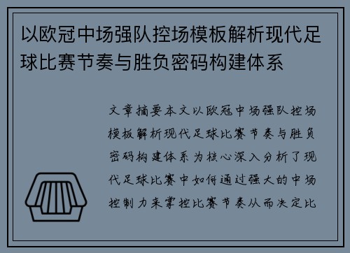 以欧冠中场强队控场模板解析现代足球比赛节奏与胜负密码构建体系