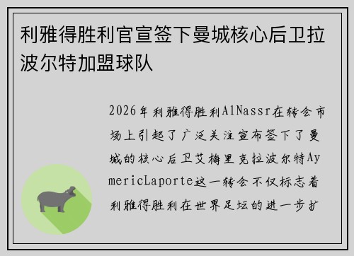 利雅得胜利官宣签下曼城核心后卫拉波尔特加盟球队
