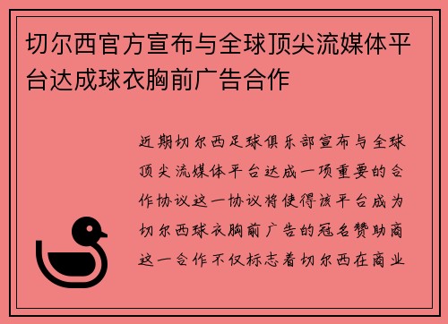切尔西官方宣布与全球顶尖流媒体平台达成球衣胸前广告合作