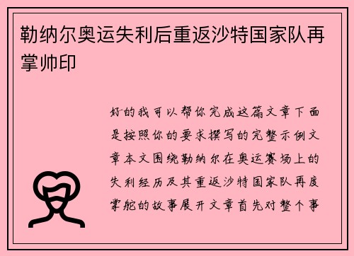勒纳尔奥运失利后重返沙特国家队再掌帅印