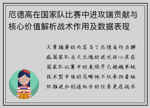 厄德高在国家队比赛中进攻端贡献与核心价值解析战术作用及数据表现