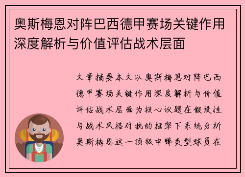 奥斯梅恩对阵巴西德甲赛场关键作用深度解析与价值评估战术层面
