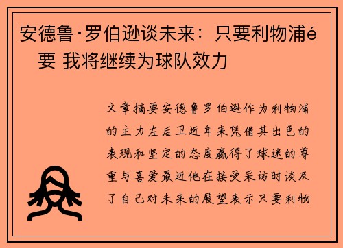 安德鲁·罗伯逊谈未来：只要利物浦需要 我将继续为球队效力