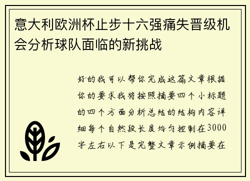 意大利欧洲杯止步十六强痛失晋级机会分析球队面临的新挑战