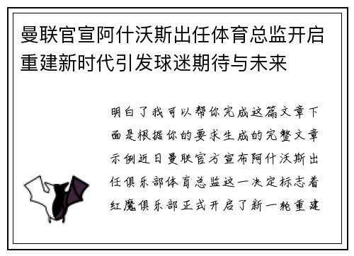 曼联官宣阿什沃斯出任体育总监开启重建新时代引发球迷期待与未来