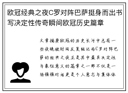 欧冠经典之夜C罗对阵巴萨挺身而出书写决定性传奇瞬间欧冠历史篇章