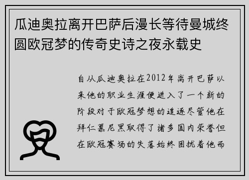 瓜迪奥拉离开巴萨后漫长等待曼城终圆欧冠梦的传奇史诗之夜永载史