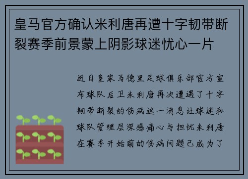 皇马官方确认米利唐再遭十字韧带断裂赛季前景蒙上阴影球迷忧心一片