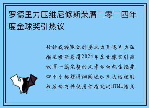 罗德里力压维尼修斯荣膺二零二四年度金球奖引热议