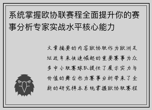 系统掌握欧协联赛程全面提升你的赛事分析专家实战水平核心能力