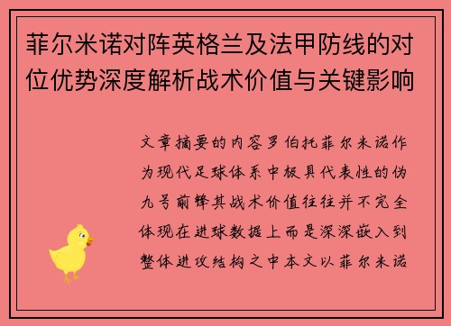 菲尔米诺对阵英格兰及法甲防线的对位优势深度解析战术价值与关键影响