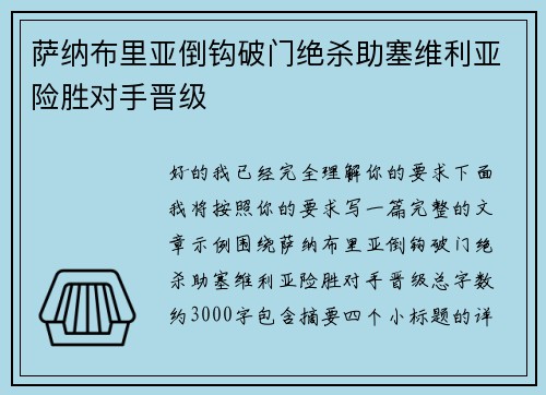 萨纳布里亚倒钩破门绝杀助塞维利亚险胜对手晋级