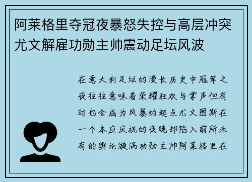 阿莱格里夺冠夜暴怒失控与高层冲突尤文解雇功勋主帅震动足坛风波