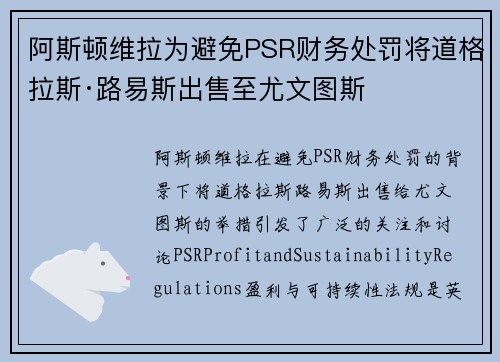 阿斯顿维拉为避免PSR财务处罚将道格拉斯·路易斯出售至尤文图斯