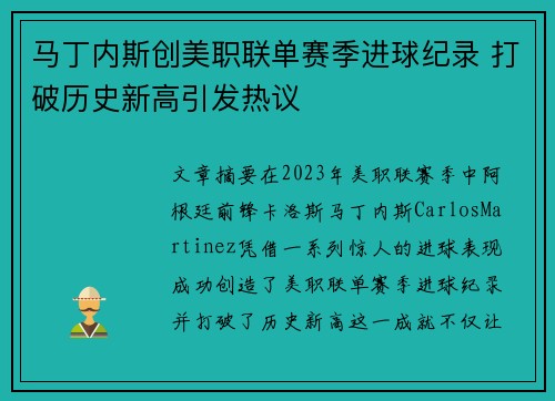 马丁内斯创美职联单赛季进球纪录 打破历史新高引发热议