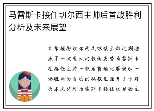 马雷斯卡接任切尔西主帅后首战胜利分析及未来展望