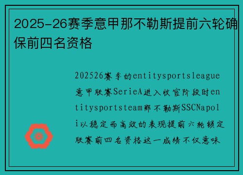 2025-26赛季意甲那不勒斯提前六轮确保前四名资格