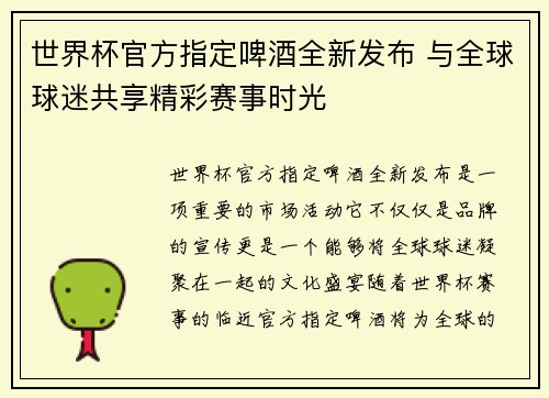 世界杯官方指定啤酒全新发布 与全球球迷共享精彩赛事时光