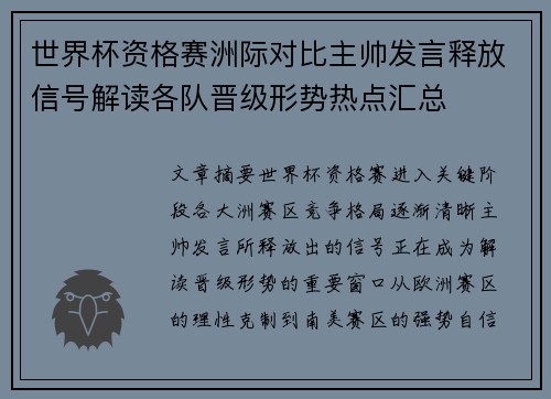 世界杯资格赛洲际对比主帅发言释放信号解读各队晋级形势热点汇总