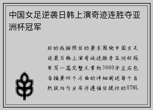中国女足逆袭日韩上演奇迹连胜夺亚洲杯冠军