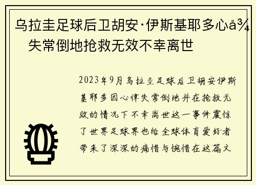 乌拉圭足球后卫胡安·伊斯基耶多心律失常倒地抢救无效不幸离世