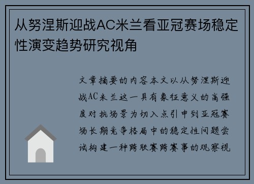 从努涅斯迎战AC米兰看亚冠赛场稳定性演变趋势研究视角