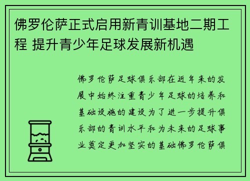 佛罗伦萨正式启用新青训基地二期工程 提升青少年足球发展新机遇