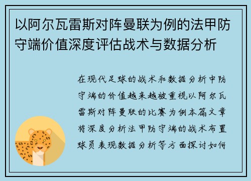 以阿尔瓦雷斯对阵曼联为例的法甲防守端价值深度评估战术与数据分析