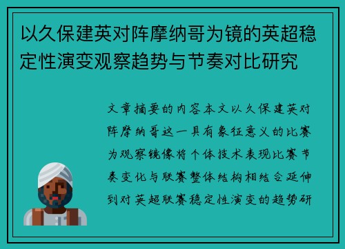 以久保建英对阵摩纳哥为镜的英超稳定性演变观察趋势与节奏对比研究