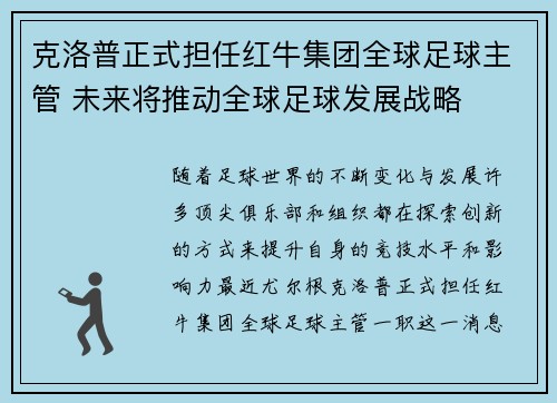 克洛普正式担任红牛集团全球足球主管 未来将推动全球足球发展战略