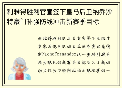 利雅得胜利官宣签下皇马后卫纳乔沙特豪门补强防线冲击新赛季目标
