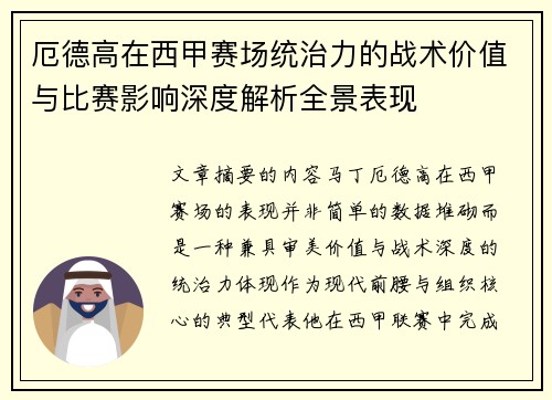 厄德高在西甲赛场统治力的战术价值与比赛影响深度解析全景表现