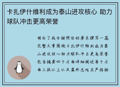 卡扎伊什维利成为泰山进攻核心 助力球队冲击更高荣誉