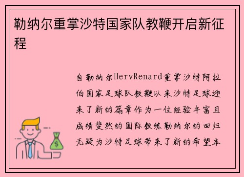 勒纳尔重掌沙特国家队教鞭开启新征程